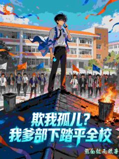 欺我孤儿？我爹部下踏平全校