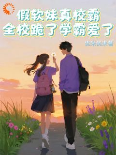 假软妹真校霸，全校跪了学霸爱了