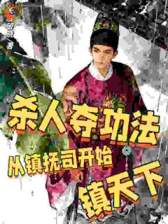 杀人夺功法：从镇抚司开始镇天下