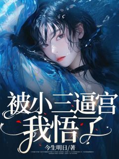 被小三逼宫，我悟了