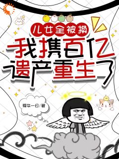 儿女全被换，我携百亿遗产重生了