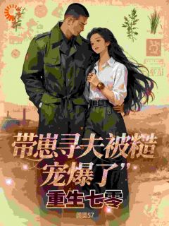 重生七零：带崽寻夫被糙汉宠爆了