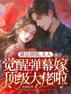 萧总别装，夫人觉醒弹幕嫁顶级大佬啦！