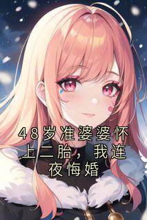 48岁准婆婆怀上二胎，我连夜悔婚