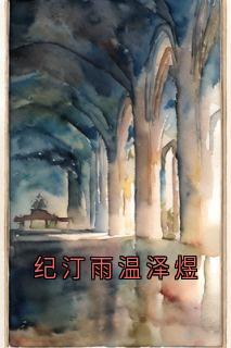 纪汀雨温泽煜