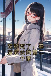 宠物死了，暴露老公的第二个家