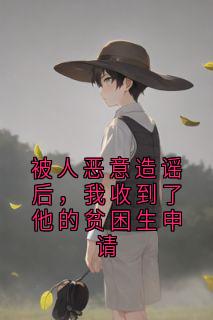 被人恶意造谣后，我收到了他的贫困生申请