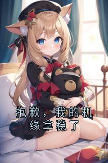 抱歉，我的机缘拿稳了