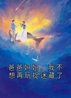 爸爸妈妈，我不想再玩捉迷藏了