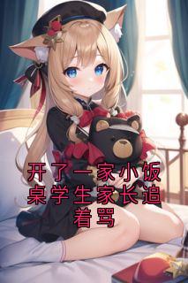 开了一家小饭桌学生家长追着骂