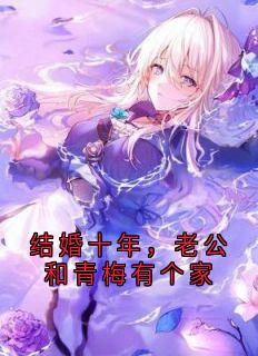 结婚十年，老公和青梅有个家