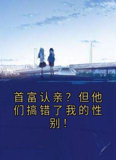 首富认亲？但他们搞错了我的性别！