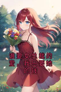 谁要女总裁的爱，我只要她的钱