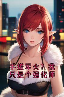 手搓军火？我只是个强化师