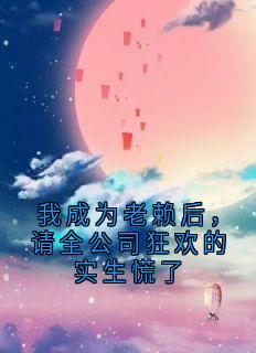 我成为老赖后，请全公司狂欢的实生慌了