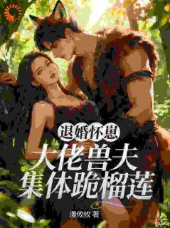 流放路上带球跑，前未婚夫后悔疯了