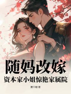 随妈改嫁，资本家小姐惊艳家属院