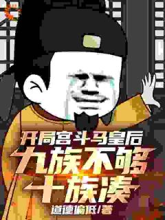 开局宫斗马皇后，九族不够十族凑