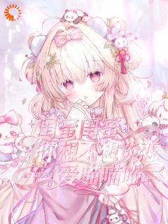 闺蜜闺蜜你想不想谈恋爱喵喵喵