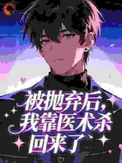 被抛弃后，我靠医术杀回来了​​
