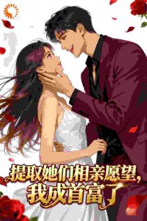 提取她们相亲愿望，我成首富了