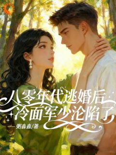八零年代逃婚后冷面军少沦陷了