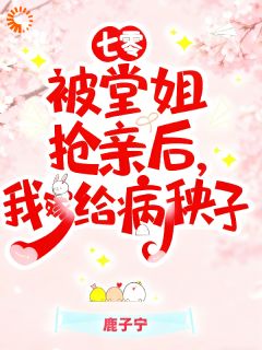 七零被堂姐抢亲后，我嫁给病秧子