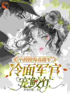 小鲛鲛海岛随军，冷面军官宠鲛忙