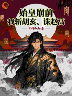 始皇崩前，我斩胡亥，诛赵高！