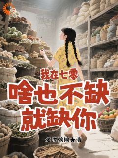 我在七零，啥也不缺，就缺你