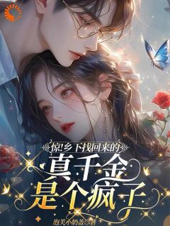 惊！乡下找回来的真千金是个疯子