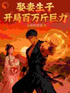 娶妻生子：开局百万斤巨力
