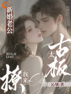 新婚老公太古板？我来撩！