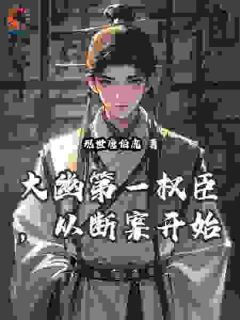 大幽第一权臣，从断案开始