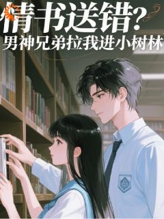 情书送错？男神兄弟拉我进小树林