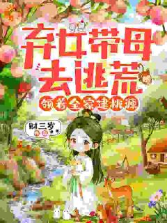 弃女带母去逃荒，领着全家建桃源