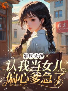 军区大佬认我当女儿，偏心爹急了