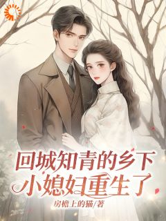 回城知青的乡下小媳妇重生了