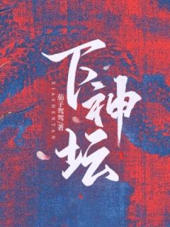 下神坛