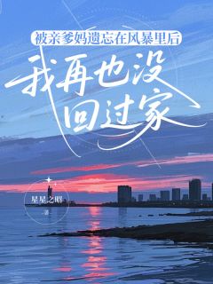 被亲爹妈遗忘在风暴里后，我再也没回过家