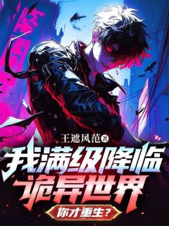 我满级降临诡异世界，你才重生？