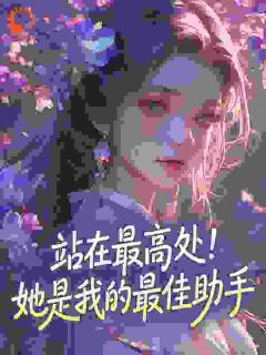 站在最高处！她是我的最佳助手