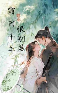 霜回千年，恨别君