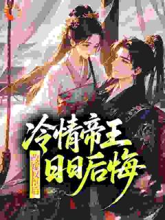 改嫁权臣后，冷情帝王日日后悔