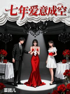 七年爱意成空