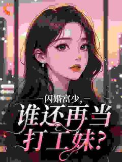 闪婚富少，谁还再当打工妹？