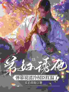 弟妇诱他，弹幕说清冷权臣红温了