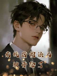 米线店的法人被开除了