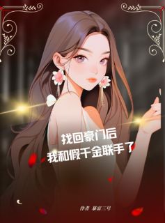 找回豪门后，我和假千金联手了