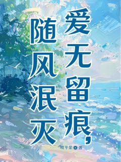 爱无留痕，随风泯灭